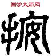 按,吳禪國 山碑文,書法字典